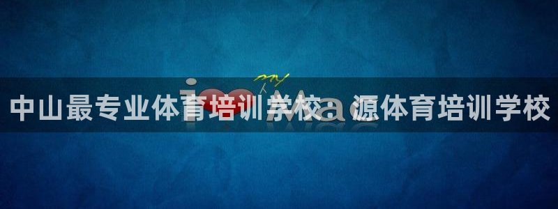 欧陆娱乐官网注册中心：中山最专业体育培训学校：源体育