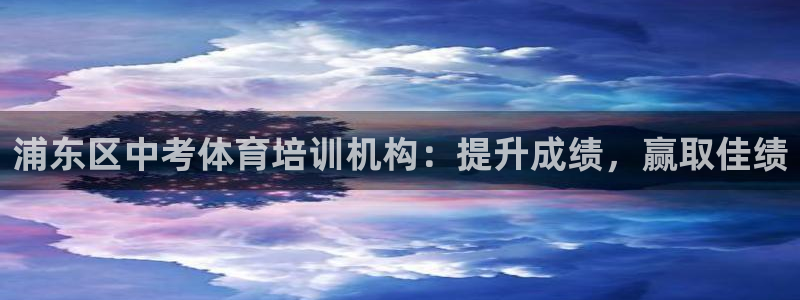 欧陆娱乐计划app官方正版安装下载：浦东区中考体育培