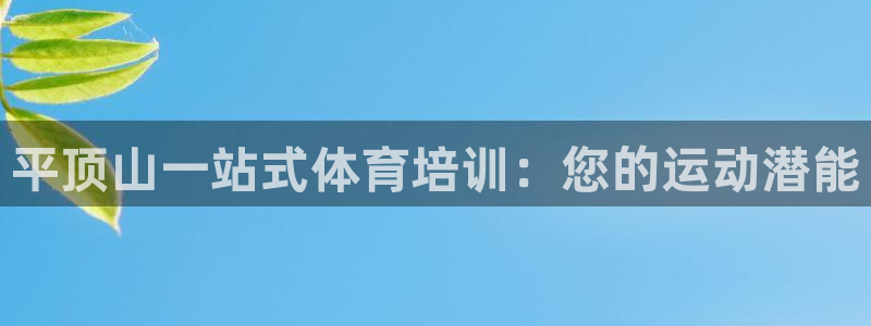 欧陆娱乐注册链接怎么弄出来：平顶山一站式体育培训：您