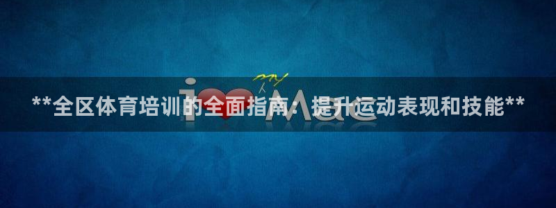 欧陆娱乐是正规平台吗安全吗知乎：**全区体育培训的全