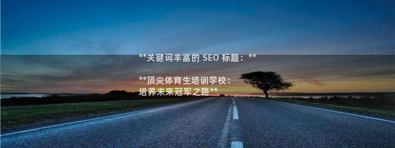 欧陆娱乐平台咋样啊安全吗：**关键词丰富的 SEO 