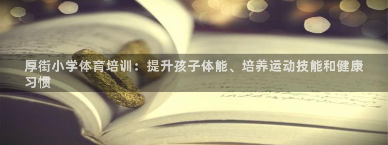 欧陆娱乐会员有什么用：厚街小学体育培训：提升孩子体能