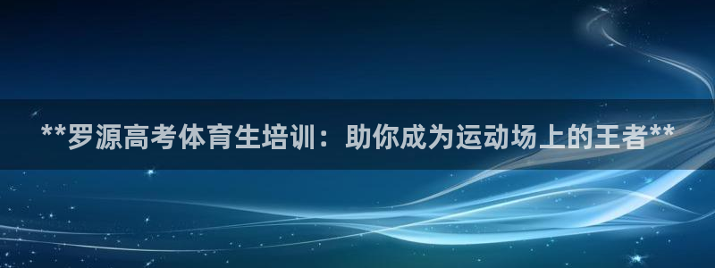 欧陆娱乐怎么注册帐号：**罗源高考体育生培训：助你成